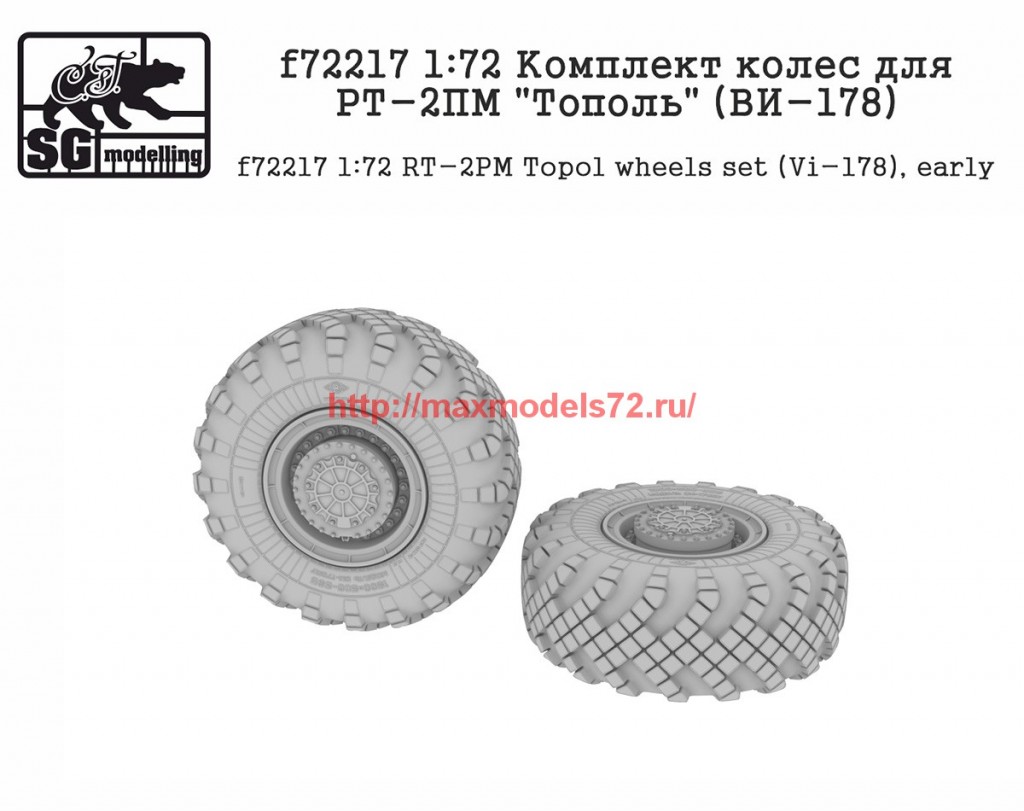 SGf72217   1:72 Комплект колес для РТ-2ПМ "Тополь" (ВИ-178)      SGf72217   1:72 RT-2PM Topol wheels set (VI-178), early (attach2 61125)