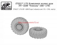 SGf72217   1:72 Комплект колес для РТ-2ПМ «Тополь» (ВИ-178)      SGf72217   1:72 RT-2PM Topol wheels set (VI-178), early (attach2 61125)
