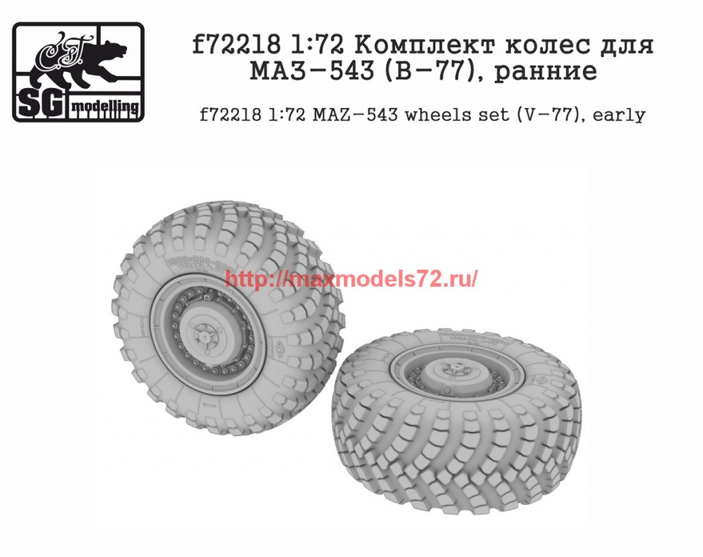 SGf72218   1:72 Комплект колес для МАЗ-543 (В-77), ранние      SGf72218   1:72 MAZ-543 wheels set (V-77), early (attach2 61129)