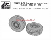 SGf72219   1:72 Комплект колес для ЧМЗАП-9900 (К-83)      SGf72219   1:72 ChMZAP-543 semi-trailer wheels set (K-83) (attach2 61133)