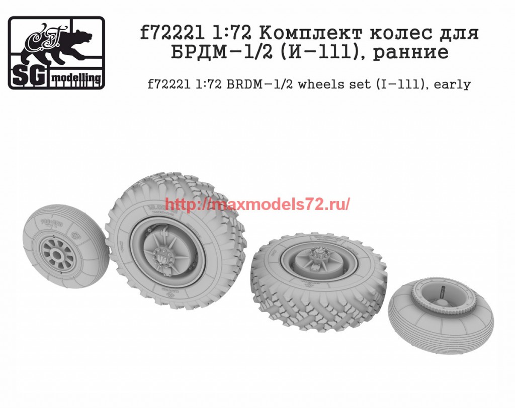 SGf72221   1:72 Комплект колес для БРДМ-1/2 (И-111), ранние   SGf72221   1:72 BRDM-1/2 wheels set (I-111), early (attach2 61141)
