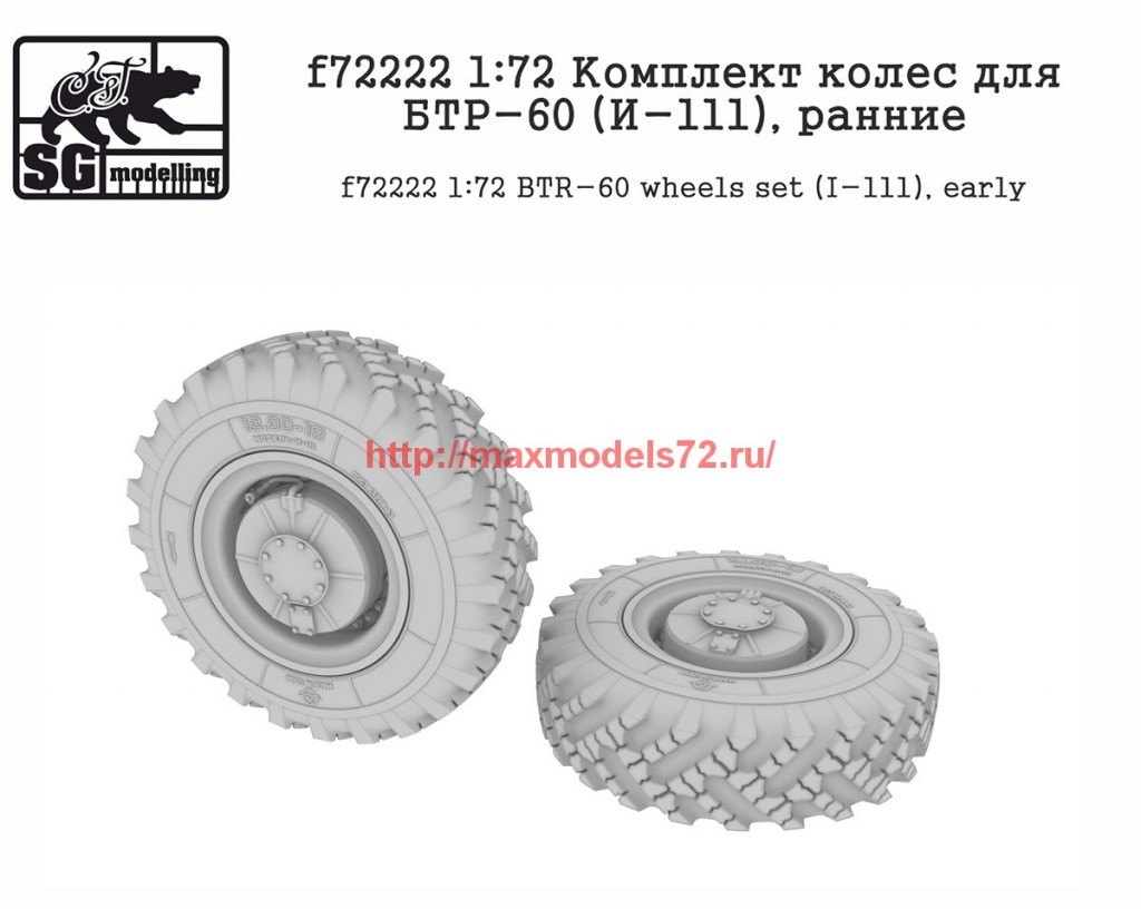 SGf72222   1:72 Комплект колес для БТР-60 (И-111), ранние   SGf72222   1:72 BTR-60 wheels set (I-111), early (attach2 61145)