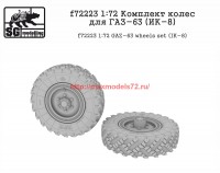SGf72223      1:72 Комплект колес для ГАЗ-63 (ИК-8)   SGf72223   1:72 GAZ-63 wheels set (IK-8) (attach2 61149)