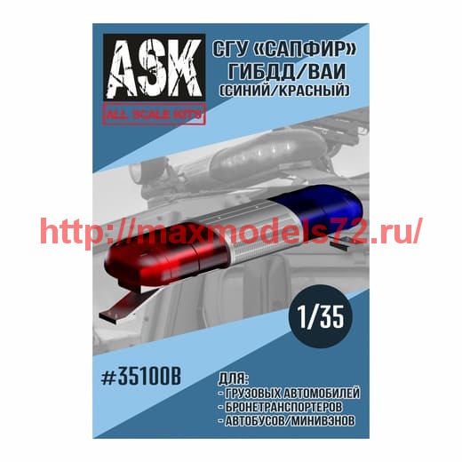 ASK35100B   1/35 СГУ Сапфир ВАИ/ГИБДД (синий/красный) (thumb60930)