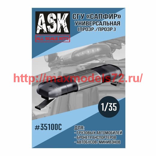 ASK35100C   1/35 СГУ Сапфир Универсальный (прозрачный) (thumb60932)
