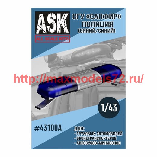 ASK43100A   1/43 СГУ Сапфир Полиция (синий/синий) (thumb60940)