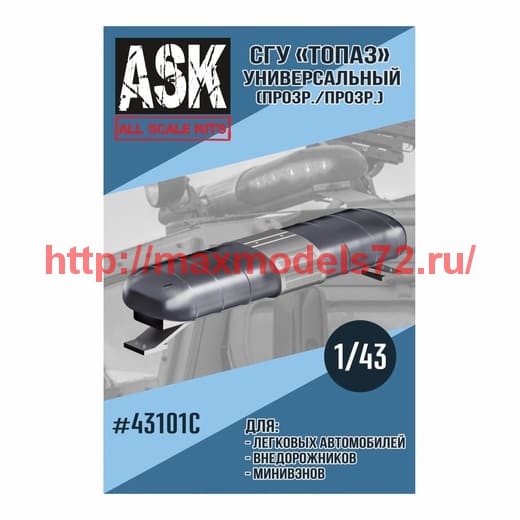 ASK43101C   1/43 СГУ Топаз Универсальный (прозрачный) (thumb60950)
