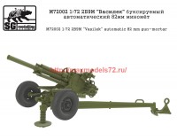 SGM72002   1:72 2Б9М «Василек» буксируемый автоматический 82мм миномёт (attach1 61112)