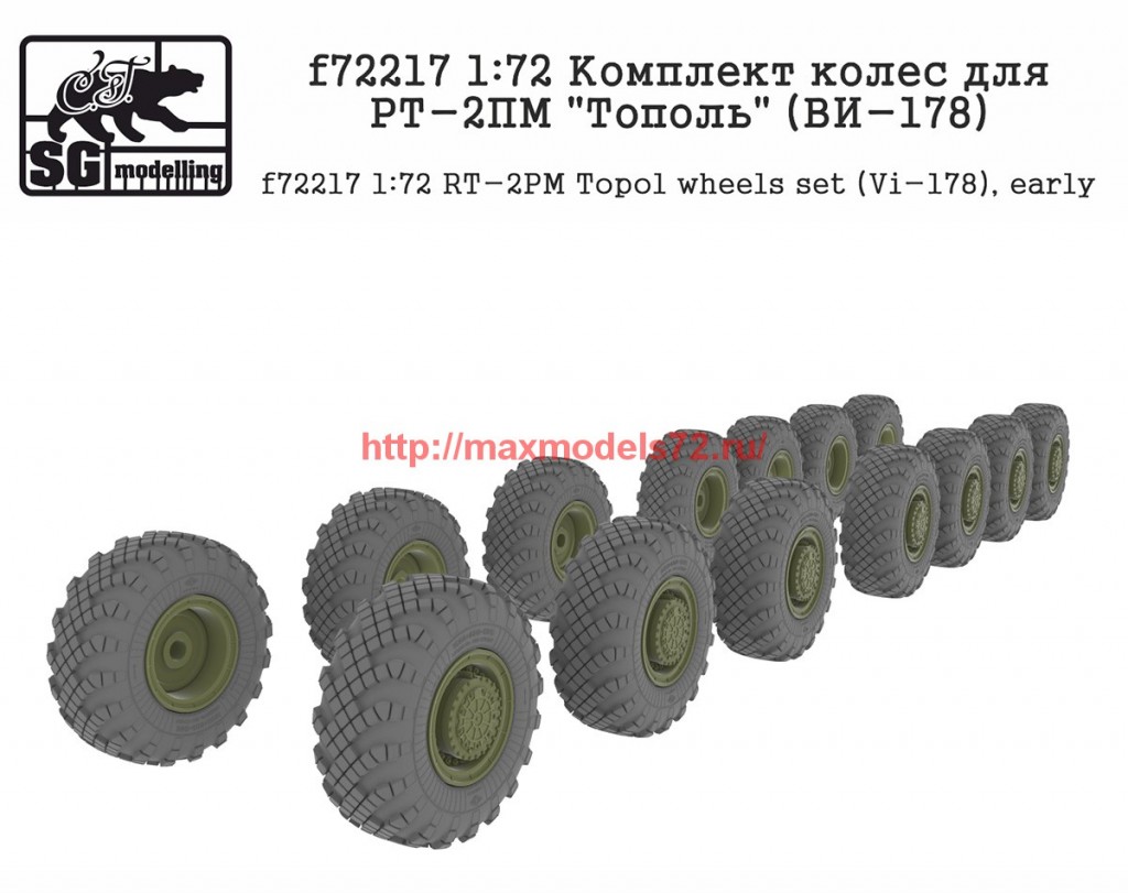 SGf72217   1:72 Комплект колес для РТ-2ПМ "Тополь" (ВИ-178)      SGf72217   1:72 RT-2PM Topol wheels set (VI-178), early (attach1 61125)