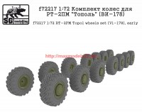 SGf72217   1:72 Комплект колес для РТ-2ПМ «Тополь» (ВИ-178)      SGf72217   1:72 RT-2PM Topol wheels set (VI-178), early (attach1 61125)