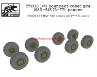 SGf72218   1:72 Комплект колес для МАЗ-543 (В-77), ранние      SGf72218   1:72 MAZ-543 wheels set (V-77), early (attach1 61129)