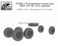 SGf72220   1:72 Комплект колес для ЗИЛ-157 (И-111), ранние   SGf72220   1:72 ZIL-157 wheels set (I-111), early (attach1 61137)