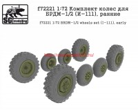 SGf72221   1:72 Комплект колес для БРДМ-1/2 (И-111), ранние   SGf72221   1:72 BRDM-1/2 wheels set (I-111), early (attach1 61141)