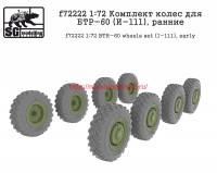 SGf72222   1:72 Комплект колес для БТР-60 (И-111), ранние   SGf72222   1:72 BTR-60 wheels set (I-111), early (attach1 61145)