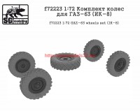 SGf72223      1:72 Комплект колес для ГАЗ-63 (ИК-8)   SGf72223   1:72 GAZ-63 wheels set (IK-8) (attach1 61149)