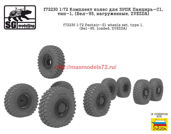 SGf72230   1:72 Комплект колес для ЗРПК Панцирь-С1, тип-1, (Бел-95, нагруженные, ZVEZDA) (thumb62043)