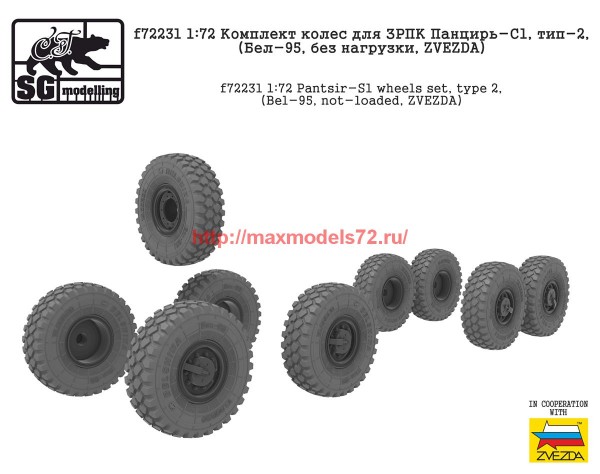 SGf72231   1:72 Комплект колес для ЗРПК Панцирь-С1, тип-2, (Бел-95, без нагрузки, ZVEZDA) (thumb62047)