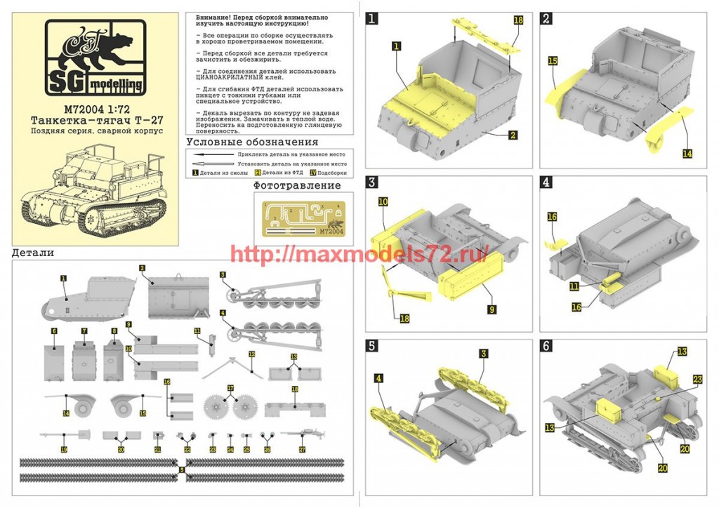 SGM72004 1:72 Танкетка-тягач Т-27, поздняя версия (attach1 61760)