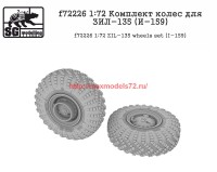 SGf72226   1:72 Комплект колес для ЗИЛ-135 (И-159) (attach2 62035)