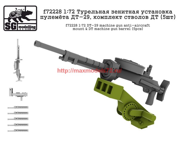 SGf72228 1:72 Турельная зенитная установка пулемёта ДТ-29, комплект стволов ДТ (5шт) (thumb61756)