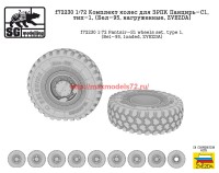 SGf72230   1:72 Комплект колес для ЗРПК Панцирь-С1, тип-1, (Бел-95, нагруженные, ZVEZDA) (attach2 62043)