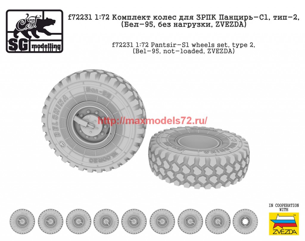 SGf72231   1:72 Комплект колес для ЗРПК Панцирь-С1, тип-2, (Бел-95, без нагрузки, ZVEZDA) (attach2 62047)