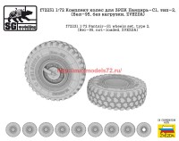 SGf72231   1:72 Комплект колес для ЗРПК Панцирь-С1, тип-2, (Бел-95, без нагрузки, ZVEZDA) (attach2 62047)