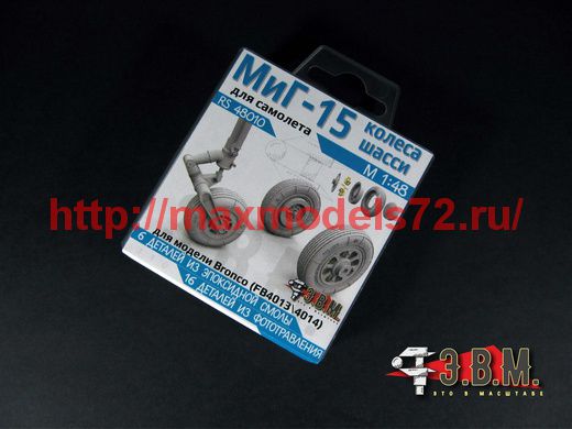 RS48010   МиГ-15 колеса шасси 1/48 (thumb62515)