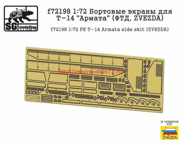 SGf72198   1:72 Бортовые экраны для Т-14 «Армата» (ФТД, ZVEZDA)  f72198 1:72 PE T-14 Armata side skit (ZVEZDA) (thumb62033)