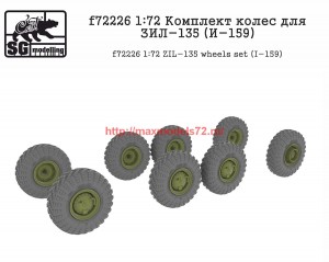 SGf72226   1:72 Комплект колес для ЗИЛ-135 (И-159) (attach1 62035)