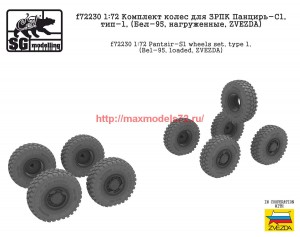 SGf72230   1:72 Комплект колес для ЗРПК Панцирь-С1, тип-1, (Бел-95, нагруженные, ZVEZDA) (attach1 62043)