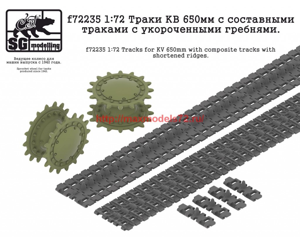 SGf72235   1:72 Траки КВ 650 мм с составными траками с укороченными гребнями   SGf72235 1:72 Tracks for KV 650 mm with composite tracks with shortened ridges (thumb62668)