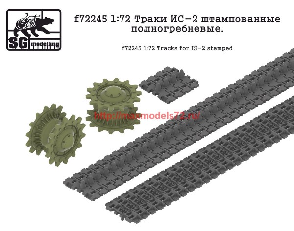 SGf72245   1:72 Траки ИС-2 штампованные полногребневые  SGf72245 1:72 Tracks for IS-2 stamped (thumb62687)