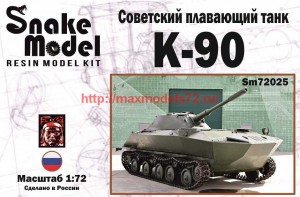 SM72025   Советский легкий плавающий танк К-90 (thumb70381)