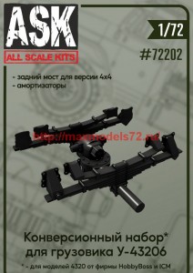 ASK72202   1/72 Конверсионный набор для Урал-43206: задний мост (thumb62834)