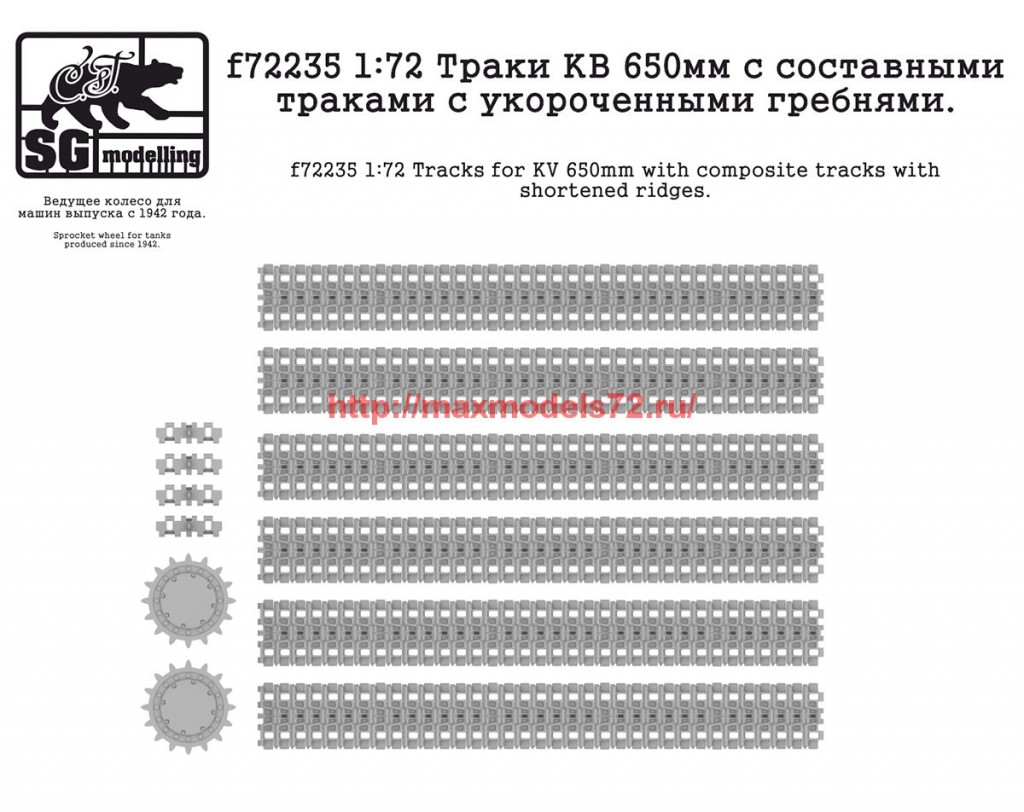SGf72235   1:72 Траки КВ 650 мм с составными траками с укороченными гребнями   SGf72235 1:72 Tracks for KV 650 mm with composite tracks with shortened ridges (attach1 62668)