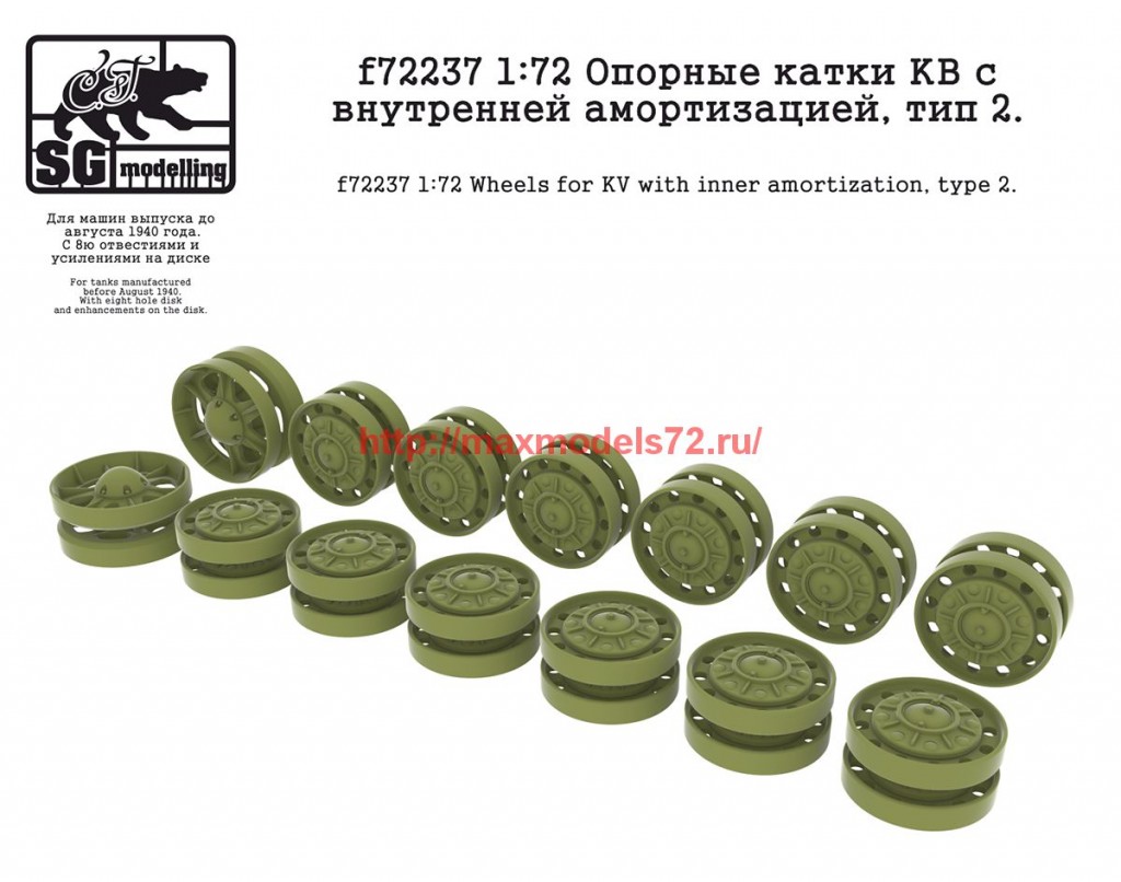 SGf72237   1:72 Опорные катки КВ с внутренней амортизацией, тип 2   SGf72237 1:72 Wheels for KV with inner amortization, type 2 (thumb62673)