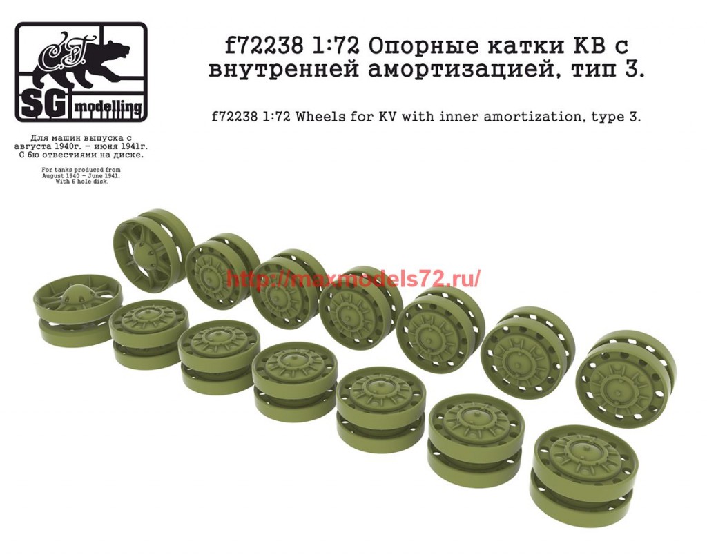 SGf72238   1:72 Опорные катки КВ с внутренней амортизацией, тип 3   SGf72238 1:72 Wheels for KV with inner amortization, type 3 (thumb62675)