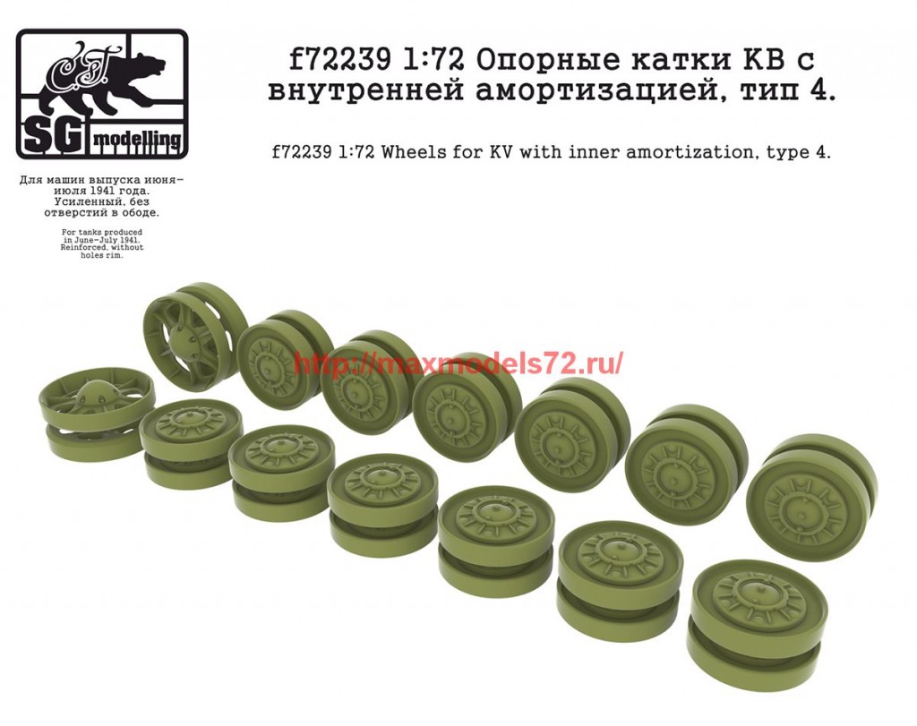 SGf72239   1:72 Опорные катки КВ с внутренней амортизацией, тип 4   SGf72239 1:72 Wheels for KV with inner amortization, type 4 (thumb62677)
