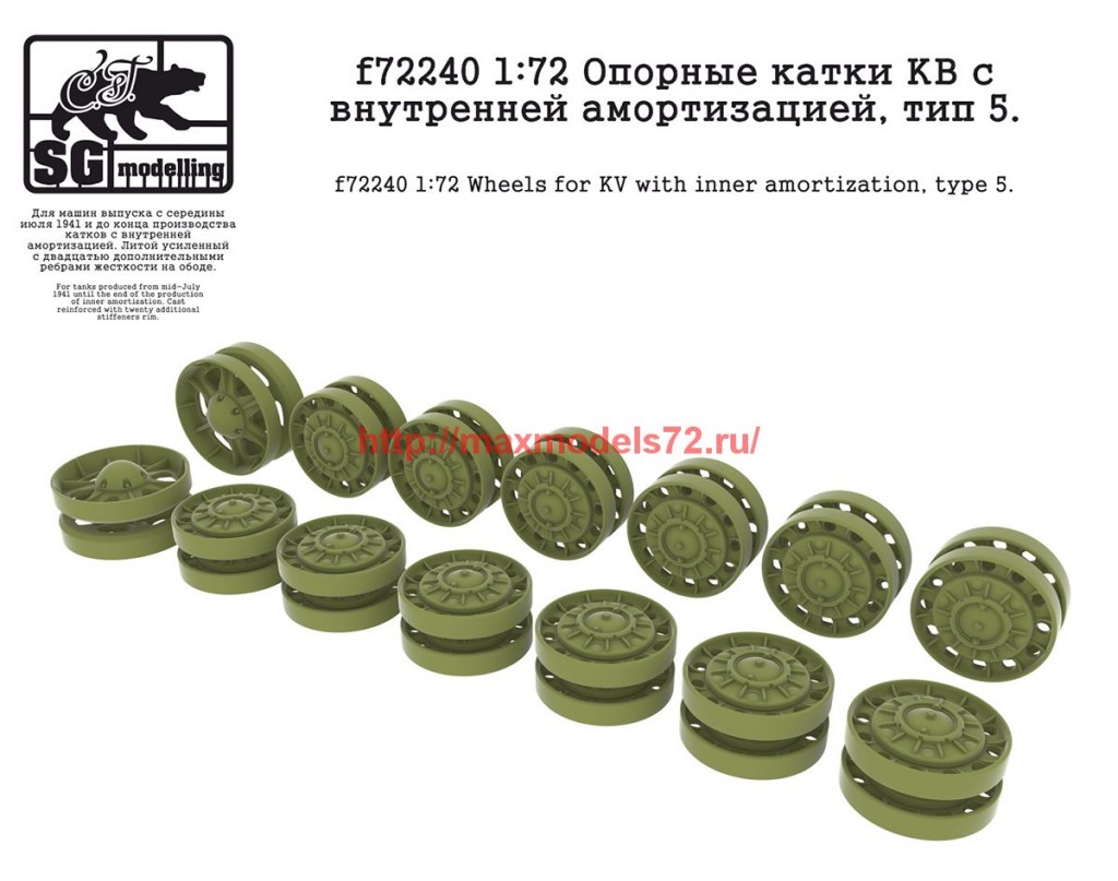 SGf72240   1:72 Опорные катки КВ с внутренней амортизацией, тип 5   SGf72240 1:72 Wheels for KV with inner amortization, type 5 (thumb62679)