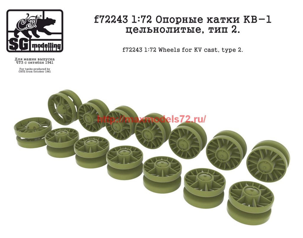 SGf72243   1:72 Опорные катки КВ-1 цельнолитые, тип 2   SGf72243 1:72 Wheels for KV cast. type 2 (thumb62685)