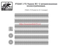 SGf72245   1:72 Траки ИС-2 штампованные полногребневые  SGf72245 1:72 Tracks for IS-2 stamped (attach1 62687)