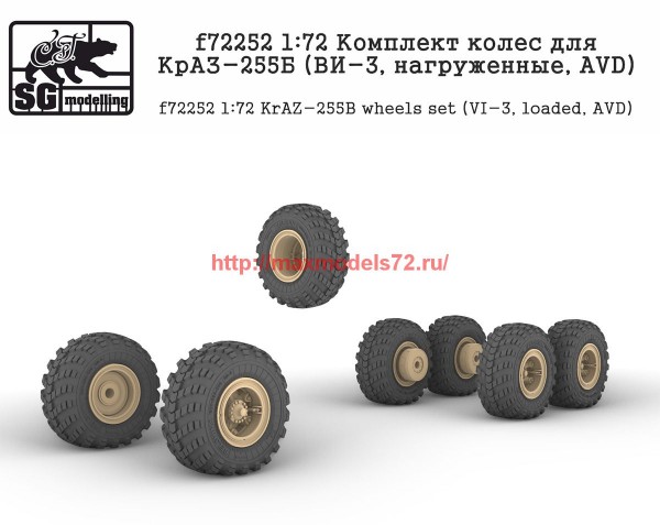 SGf72252   1:72 Комплект колес для КрАЗ-255Б (ВИ-3, нагруженные, AVD) (thumb63307)