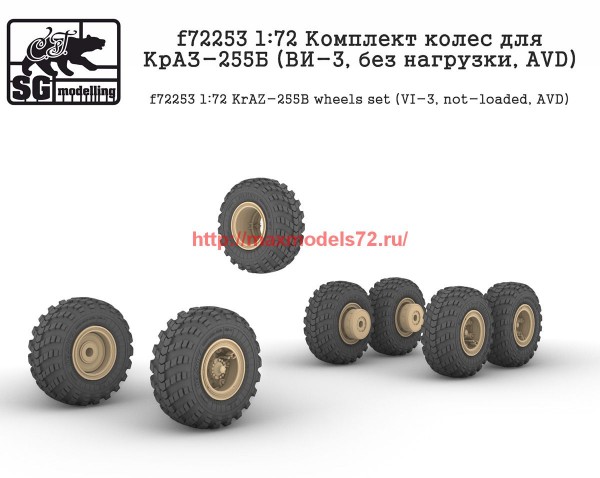 SGf72253   1:72 Комплект колес для КрАЗ-255Б (ВИ-3, без нагрузки, AVD) (thumb63311)