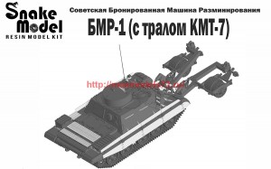 SM72021   БМР-1  Советская бронированная машина разминирования (attach2 63042)