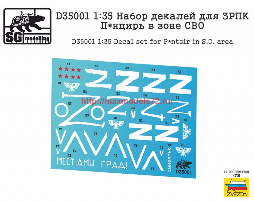 SGD35001   1:35 Набор декалей для ЗРПК П*нцирь в зоне СВО   SGD35001   1:35 Decal set for P*ntsir in S.O. area (thumb63818)