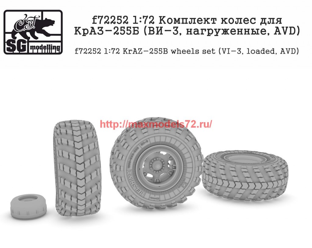 SGf72252   1:72 Комплект колес для КрАЗ-255Б (ВИ-3, нагруженные, AVD) (attach2 63307)