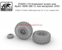 SGf72253   1:72 Комплект колес для КрАЗ-255Б (ВИ-3, без нагрузки, AVD) (attach2 63311)