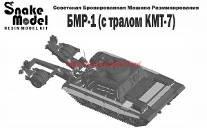 SM72021   БМР-1  Советская бронированная машина разминирования (attach1 63042)