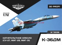 TempM72036   TempM72036   Кресло катапультное К-36ДМ (thumb64333)